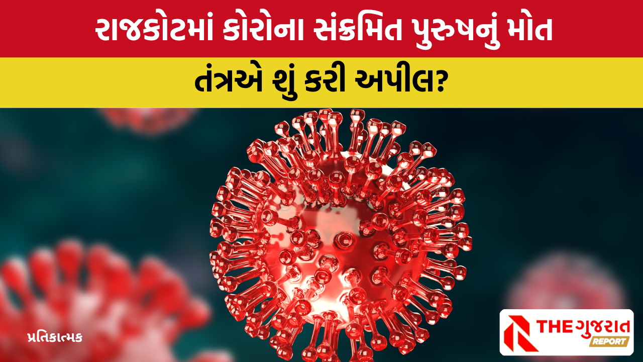 Rajkot માં કોરોનાથી પ્રથમ મૃત્યુ: 55 વર્ષીય પુરુષે જીવ ગુમાવ્યો, રહો સાવચેત!