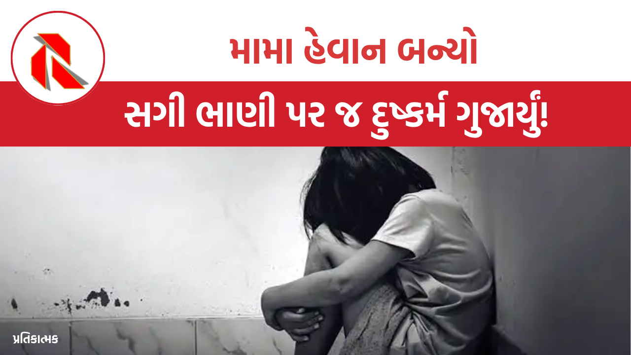 Kheda: શર્મસાર કરતો કિસ્સો, સગા મામાએ ભાણી પર દુષ્કર્મ ગુજાર્યું, ગર્ભવતી બનતાં ભાંડો ફૂટ્યો!
