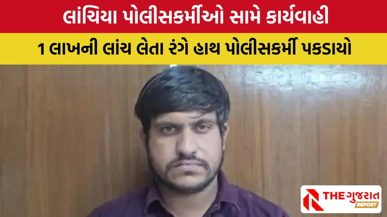જામનગરમાં 1 લાખની લાંચ લેતા POLICE પકડાયો, PSI અને રાઈટર ફરાર