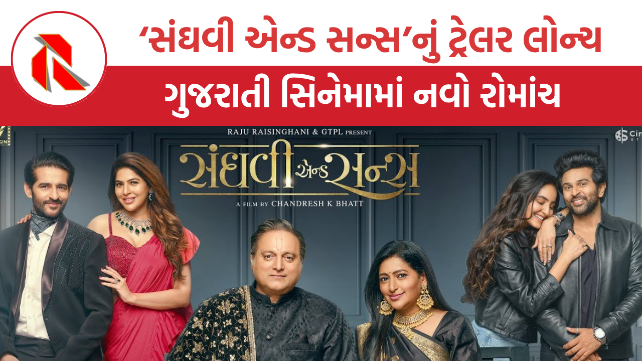 ગુજરાતી ફિલ્મ ‘સંઘવી એન્ડ સન્સ’નું ઓફિશિયલ ટ્રેલર લોન્ચ, દર્શકોની આતૂરતાનો અંત | Sanghvi & Sons