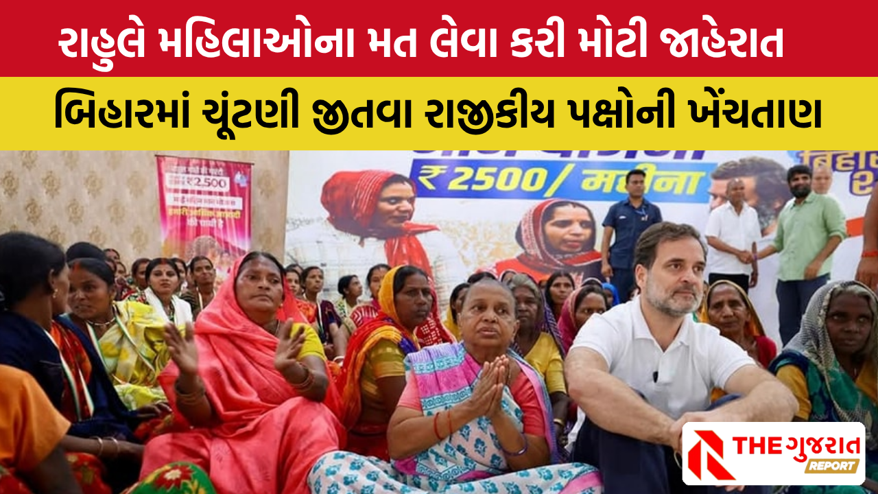 Bihar: દર મહિને 2500 રૂપિયા આપીશું… રાહુલ ગાંધીનું મહિલાઓને વચન, મોદીની જેમ ફરી તો નહીં જાય?