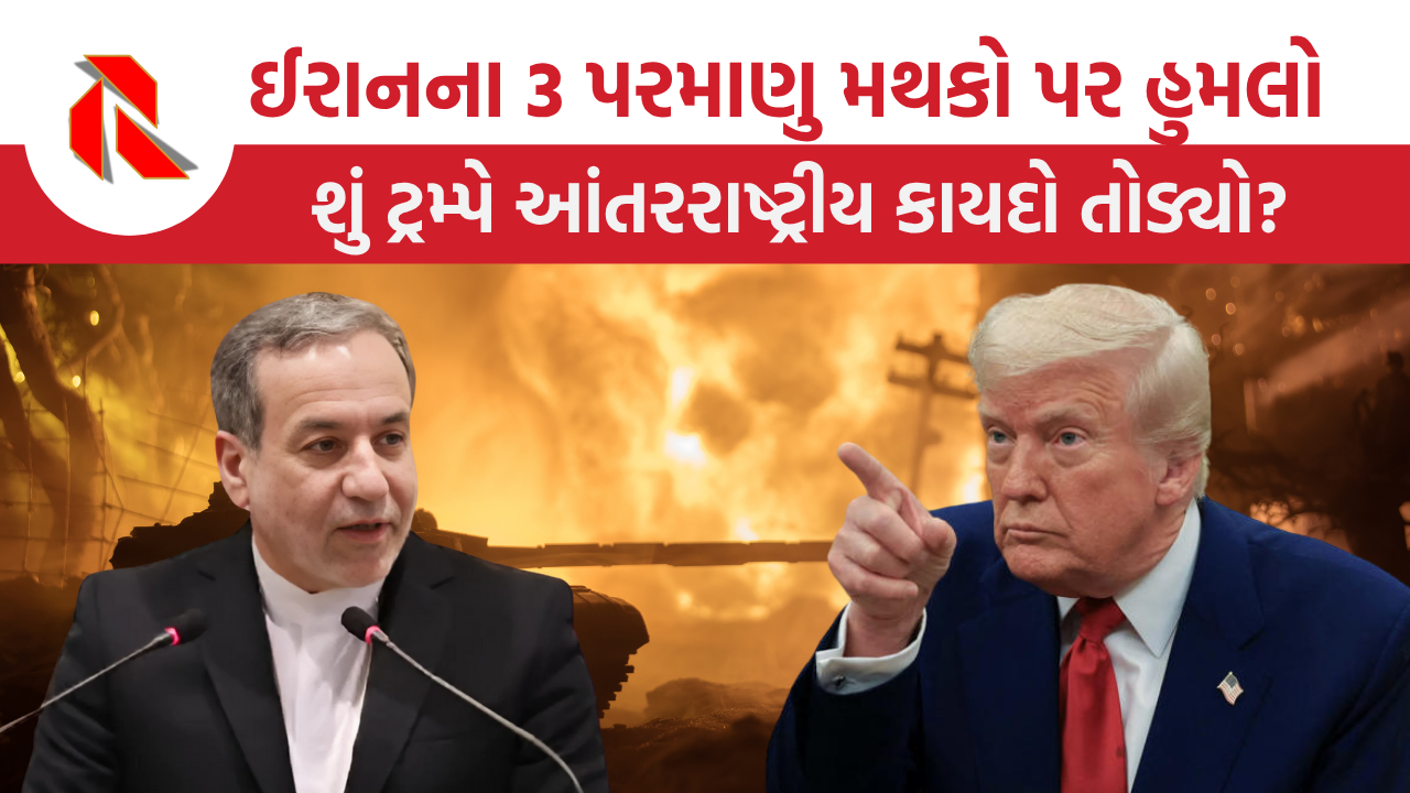 Iran Reaction on US Attack: અમેરિકાના હુમલા પછી ઈરાનની પ્રથમ પ્રતિક્રિયા, જાણો શું કહ્યું?
