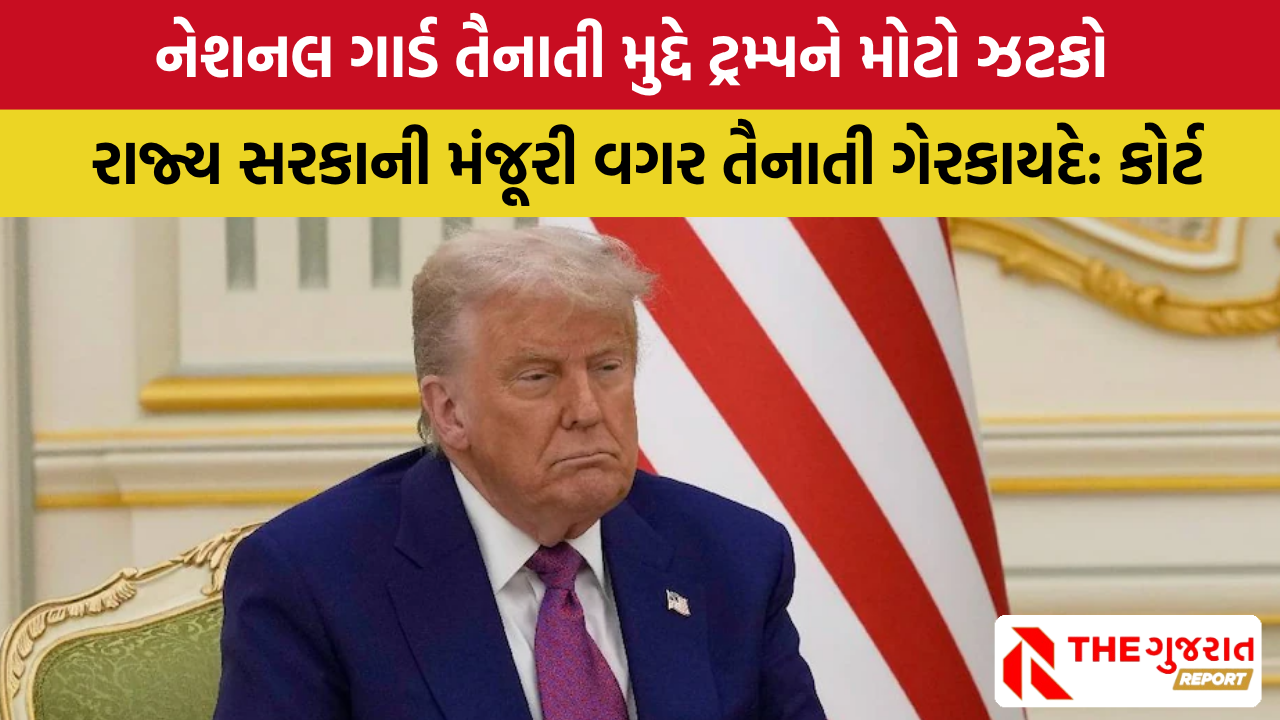 Donald Trump: ટ્રમ્પને કોર્ટમાંથી મોટો ઝટકો! લોસ એન્જલસમાં નેશનલ ગાર્ડ્સની તૈનાતી રોકી