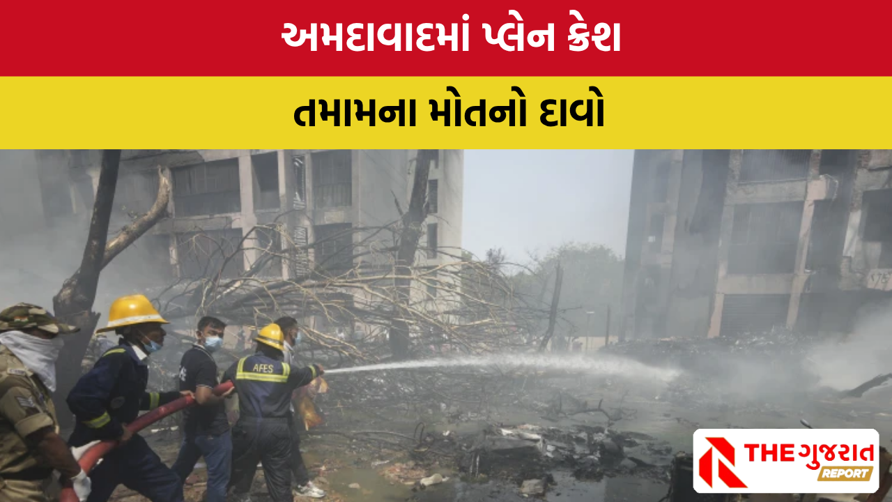 Ahmedabad plane crash: પ્લેન દુર્ઘટનામાં તમામ 242 લોકોના મોત: AP ન્યૂઝ