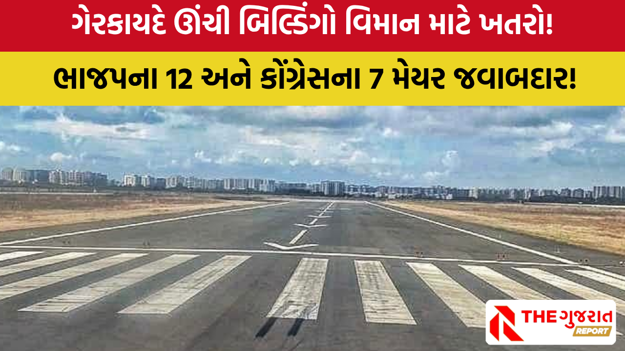 Ahmedabad Building Dangerous: અમદાવાદની સિવિલ હોસ્પિટલ સહિત 333 બિલ્ડિંગો વિમાન માટે જોખમી