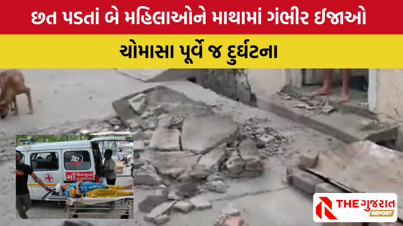 Surendranagar: લીંબડીમાં ઘરની છત 2 મહિલાના માથા પર તૂટી પડી, હાલત ગંભીર, જુઓ