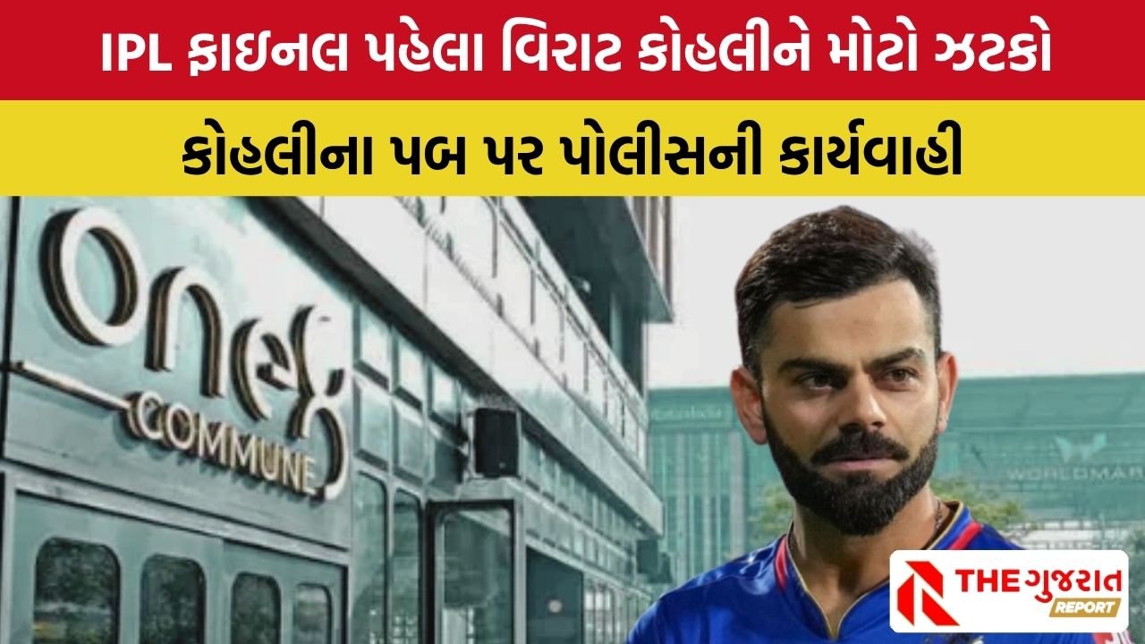 Virat Kohli ના પ્રખ્યાત પબ-રેસ્ટોરન્ટ સામે કેસ દાખલ, જાણો શું છે સમગ્ર મામલો