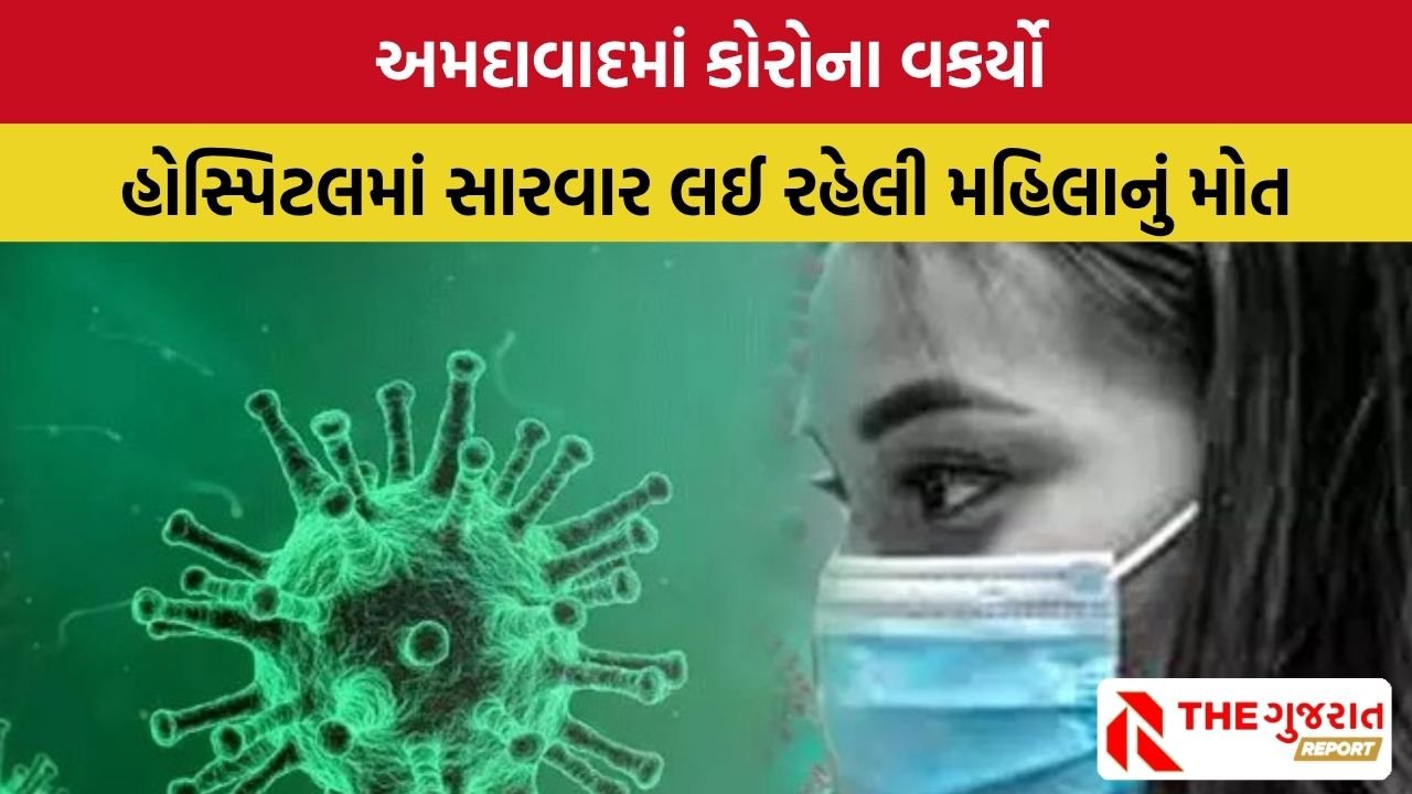 Ahmedabad માં  3 વર્ષ બાદ કોરોનાથી મોત, જાણો રાજ્યમાં  એક્ટિવ કેસની સંખ્યા