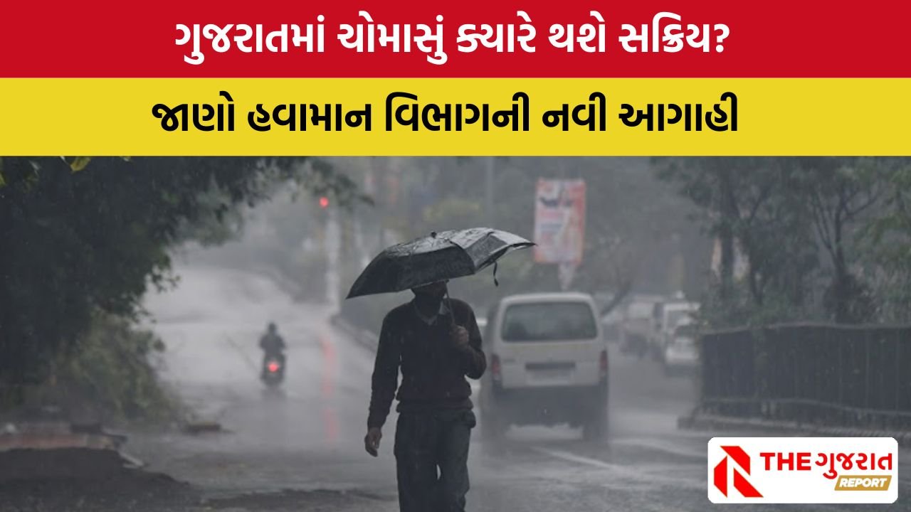 Gujarat Weather: આજે ગુજરાતના 17 જિલ્લાઓમાં ભારે વરસાદનું એલર્ટ