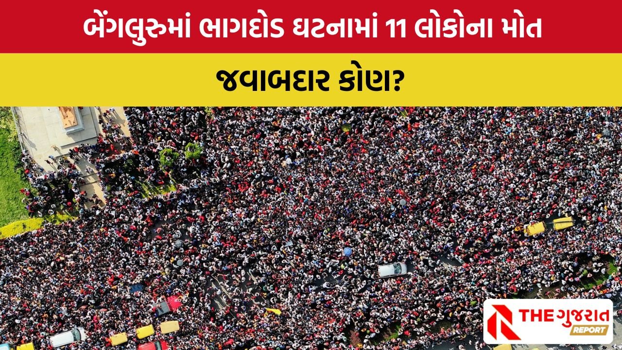Bengaluru Stampede:શું કર્ણાટક સરકાર RCBની જીતનો લાભ લેવાના ચક્કરમાં લોકોને બચાવવાનું ભૂલી ગઈ?