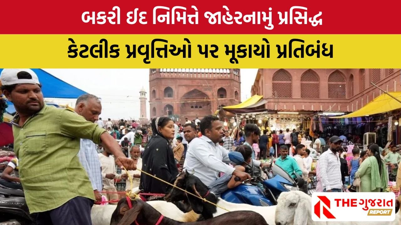 Bakrid 2025 : ગુજરાતમાં બકરી ઈદને લઈને જાહેરનામું , જાણો આ વખતે કયા પ્રતિબંધો લાદવામાં આવ્યા