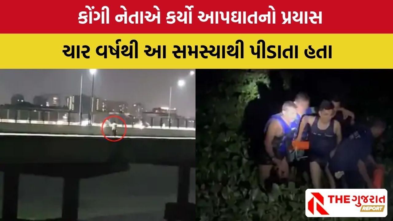 Surat: કોંગી નેતાએ નદીમાં કૂદી જીવન ટુંકાવવાનો કર્યો પ્રયાસ, ફાયર વિભાગે બચાવ્યો જીવ