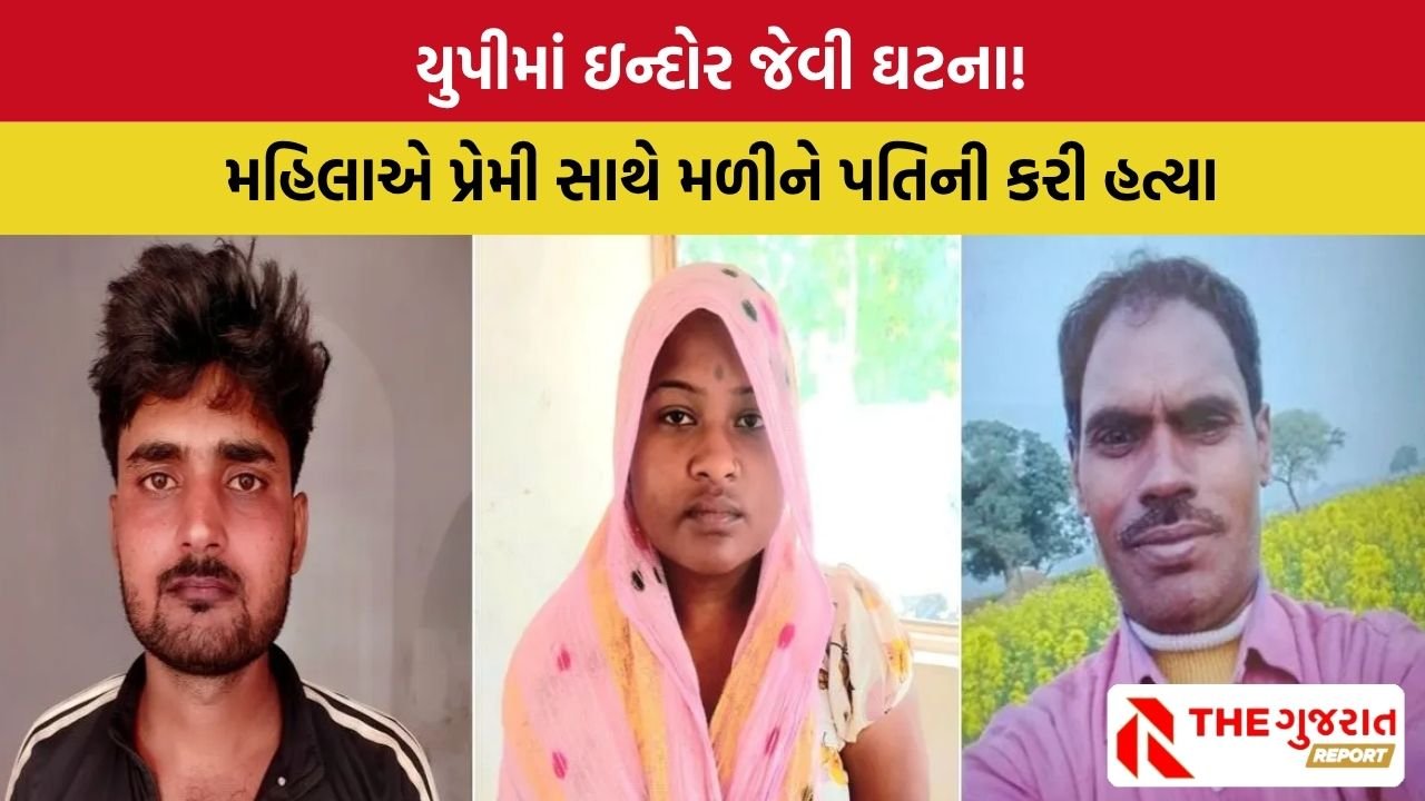 UP NEWS: સોનમ પાર્ટ- 2,  પતિની હત્યા કરી નદીમાં ફેંકી દીધો મૃતદેહ, આવી રીતે ઉકેલાયો હત્યાનો ભેદ