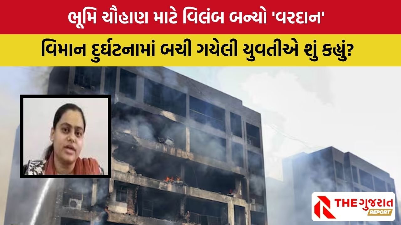 Ahmedabad Plane Crash: ટ્રાફિકને કારણે મોડું થતા ફ્લાઇટ ચૂકી ગઈ,  માત્ર 10 મિનિટ મોડુ થવાને કારણે જીવ બચી ગયો
