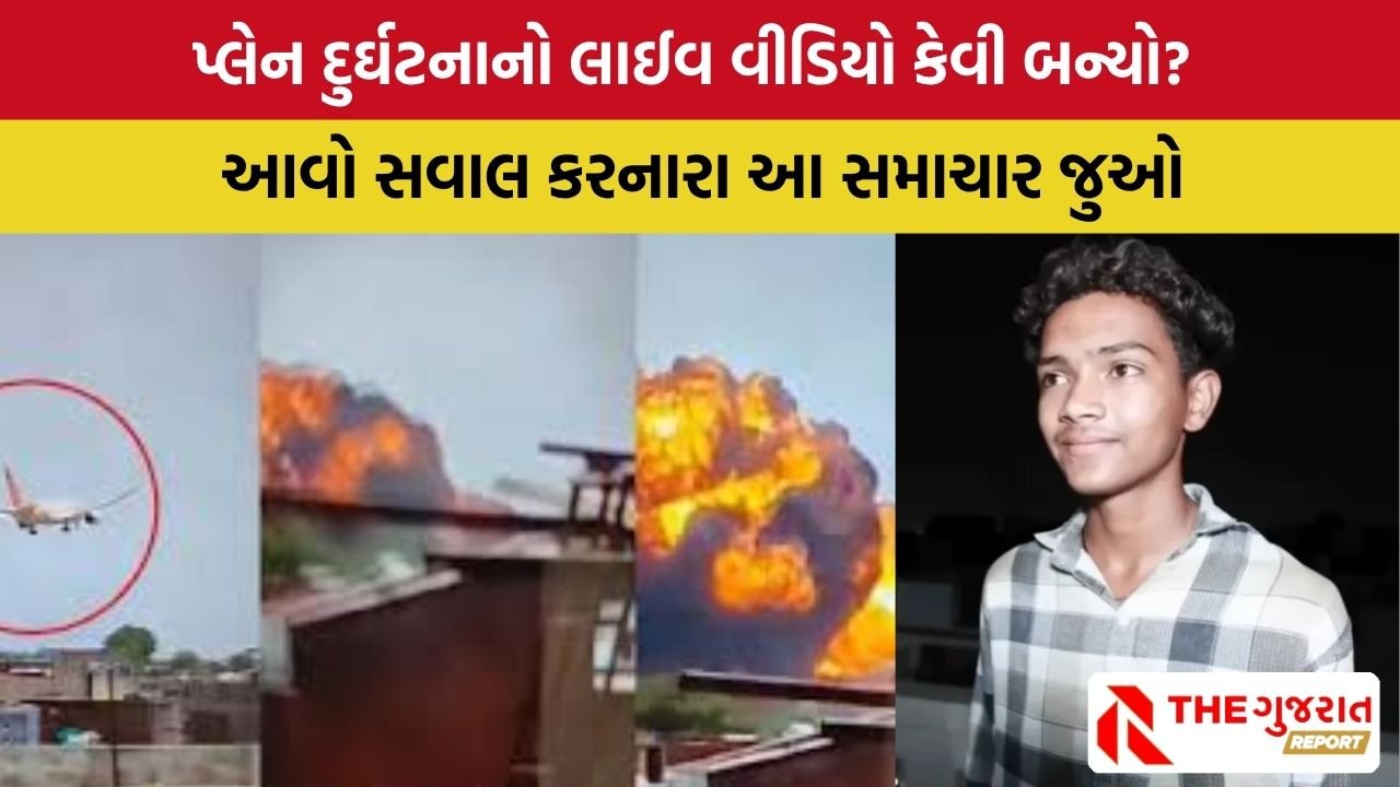 Ahmedabad: વિમાન દુર્ઘટનાનો લાઈવ વીડિયો ઉતારનાર કોણ?  જાણો તેને શું ખુલાસા કર્યા