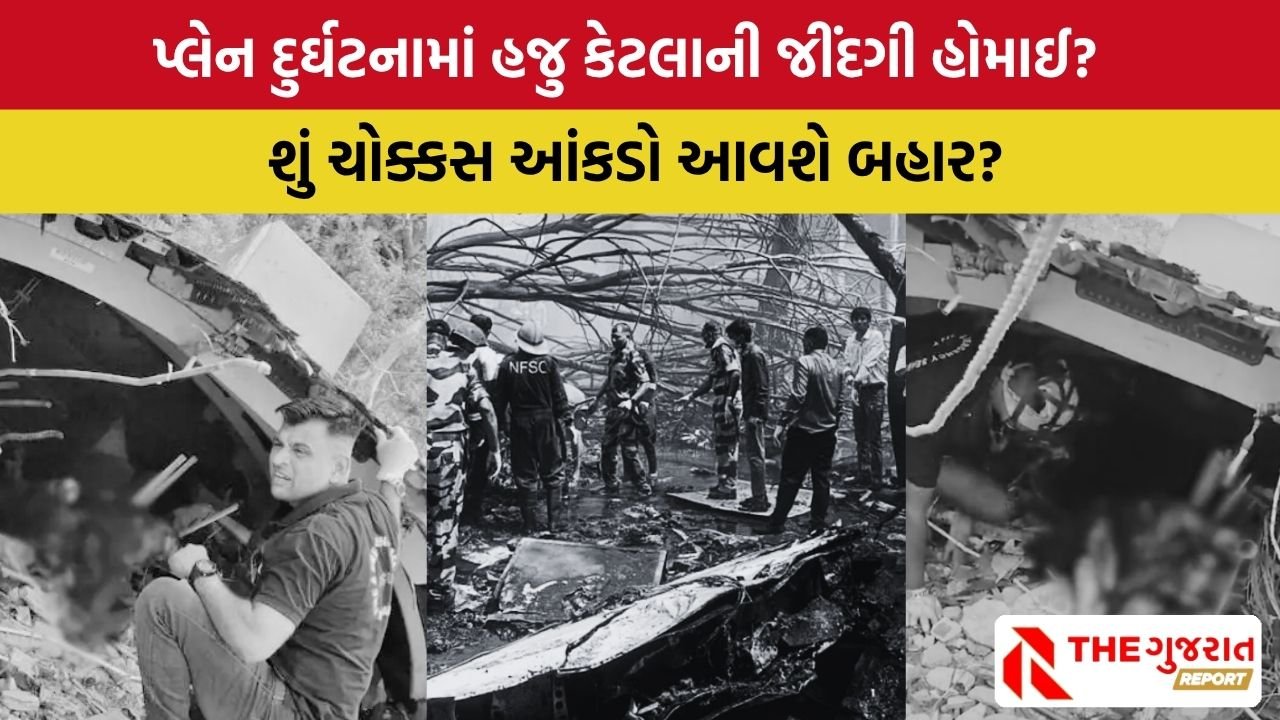 Ahmedabad Plane Crash: પ્લેનનો કાટમાળ હટાવતા મળ્યો મૃતદેહ, એર હોસ્ટેસનો મૃતદેહ હોવાની શક્યતા