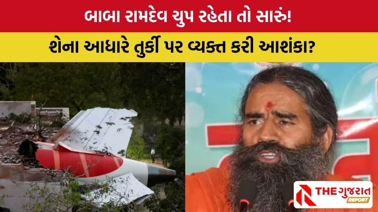 Ahmedabad Plane Crash ની ઘટનામાં તુર્કીનો હાથ ! બાબા રામ દેવે વ્યક્ત કરી આશંકા
