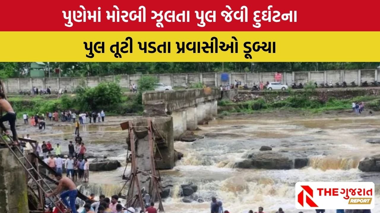 Pune Bridge Collapsed: પુણેમાં નદી પરનો પુલ તૂટી પડ્યો, 10 થી 15 લોકો તણાયા, બચાવ કામગીરી ચાલુ