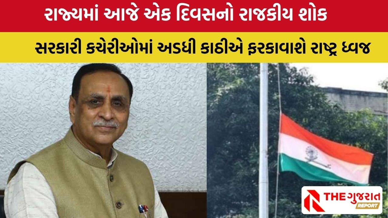 પૂર્વ મુખ્યમંત્રી Vijay Rupani ના આજે થશે અંતિમ સંસ્કાર, અત્યાર સુધીમાં આટલા મૃતકોના DNA સેમ્પલ મળ્યા