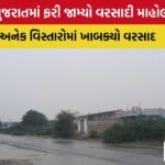 Gujarat Rain Update