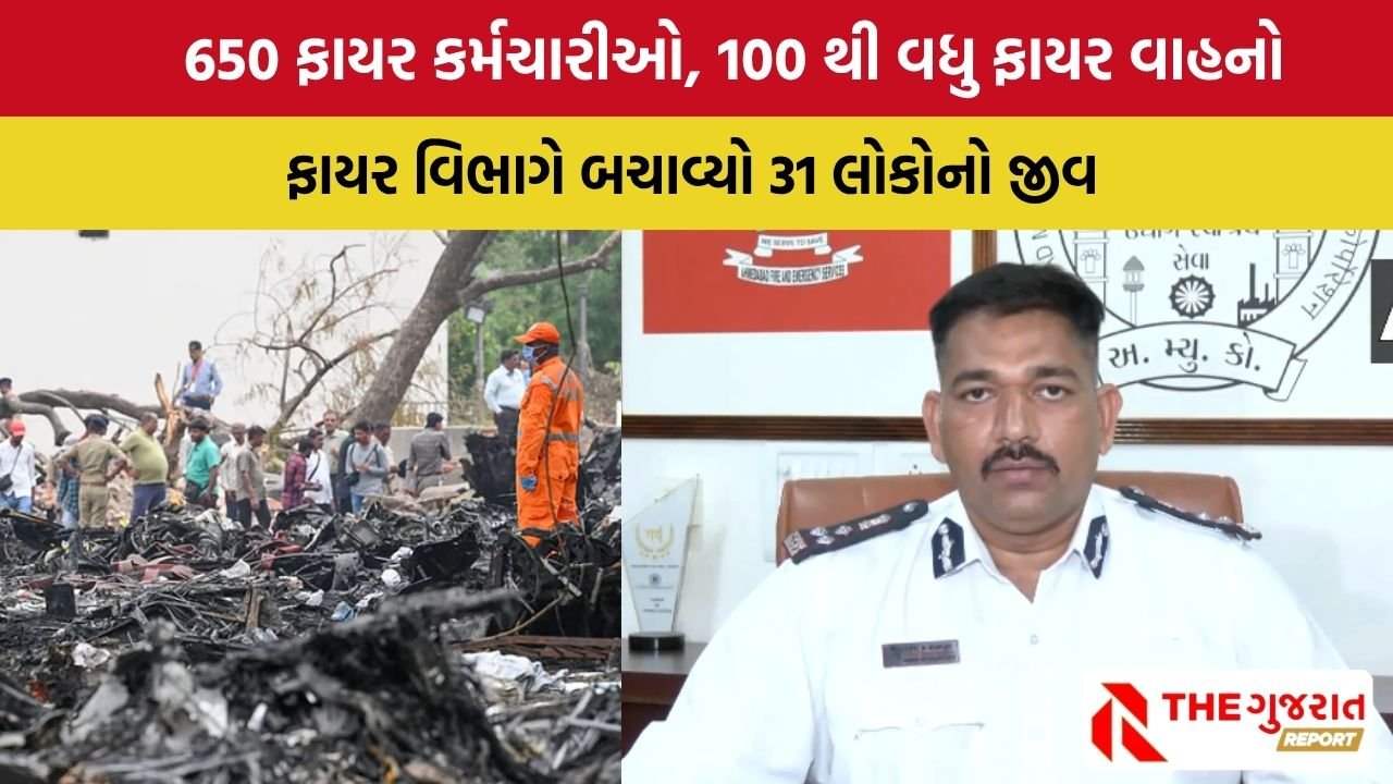 Ahmedabad Plane Crash: ભયાનક વિમાન દુર્ઘટનામાં ફાયર વિભાગે શું કામગીરી કરી?
