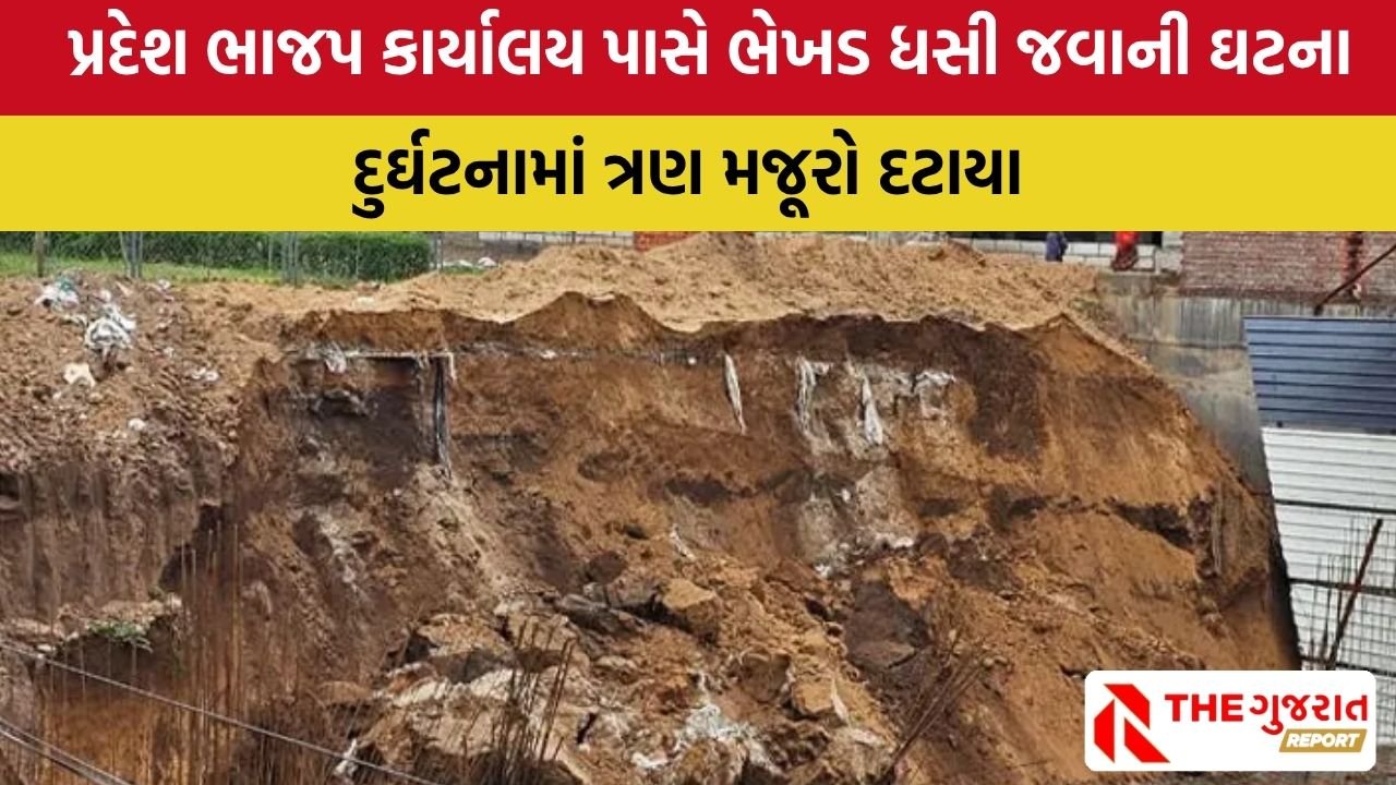 Gandhinagar: કોબા કમલમ નજીક નિર્માણધીન દીવાલ ધરાશાયી થતા 3 શ્રમિકો દટાયા, 1 નું મોત