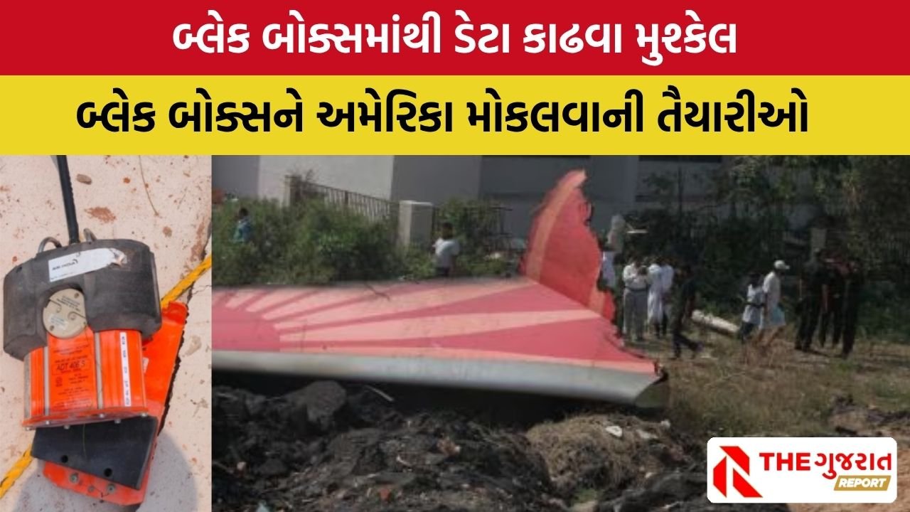 Ahmadabad plane crash: વિમાન દુર્ઘટનામાં બ્લેક બોક્સ ક્ષતિગ્રસ્ત, હવે અમેરિકામાં થશે તપાસ