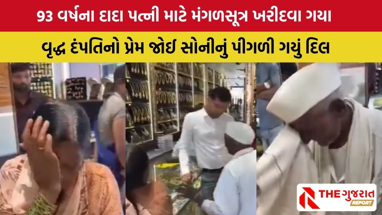 Maharashtra Old Couple Viral Video: 1100 રુપિયા લઈને આવેલ વૃદ્ધ દંપતિને સોનીએ 20 રુપિયામાં જ આપી દીધું મંગળસૂત્ર