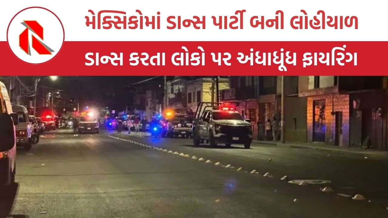 Mexico Mass shooting: મેક્સિકોમાં પાર્ટીમાં ડાન્સ કરતા લોકો પર અંધાધૂંધ ફાયરિંગ, 12 લોકોના મોત; ઘણા ઘાયલ