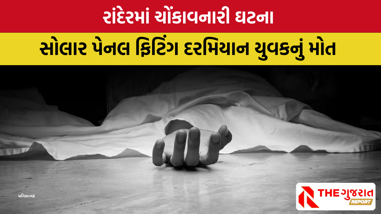 Surat: 21 વર્ષીય યુવકનું સોલાર પેનલ લગાવતી વખતે 15મા માળેથી પટકાતાં મોત