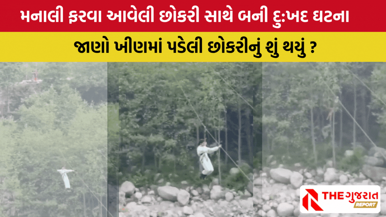 Manali માં દુ:ખદ અકસ્માત, ઝીપલાઈન તૂટતાં છોકરી 30 ફૂટ ઉંડી ખીણમાં ખાબકી