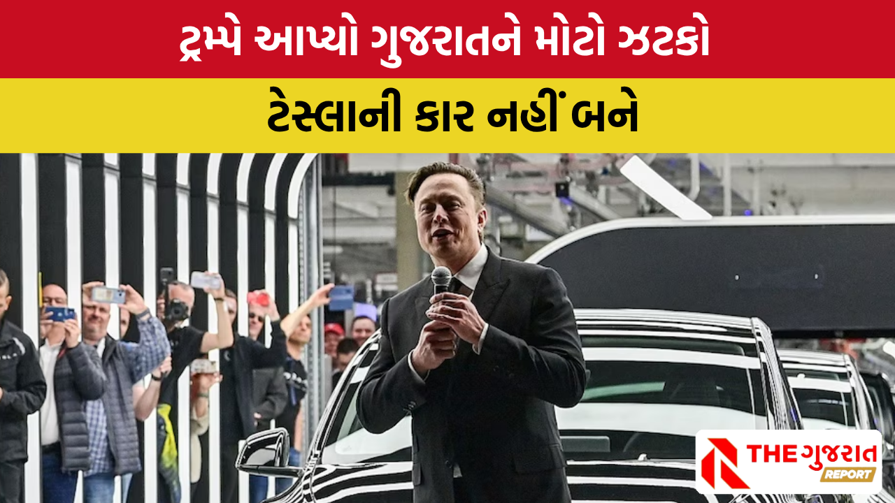 ટ્રમ્પનું સતત ભારત વિરોધી વલણ: હવે Tesla ભારતમાં કાર નહીં બનાવે, કહ્યું રસ નથી