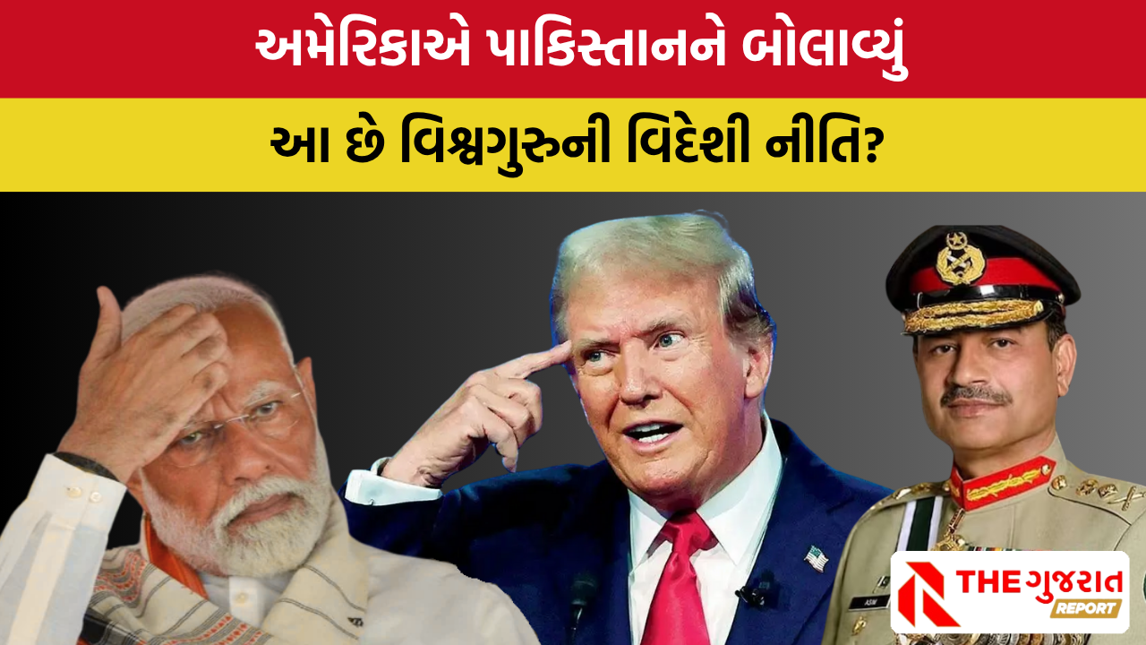 મોદી મિત્ર ટ્રમ્પે આર્મી ડે સેલિબ્રેશનમાં પાકિસ્તાનના આસિફ મુનિરને આમંત્રિત કેમ કર્યા? America invited Pakistan