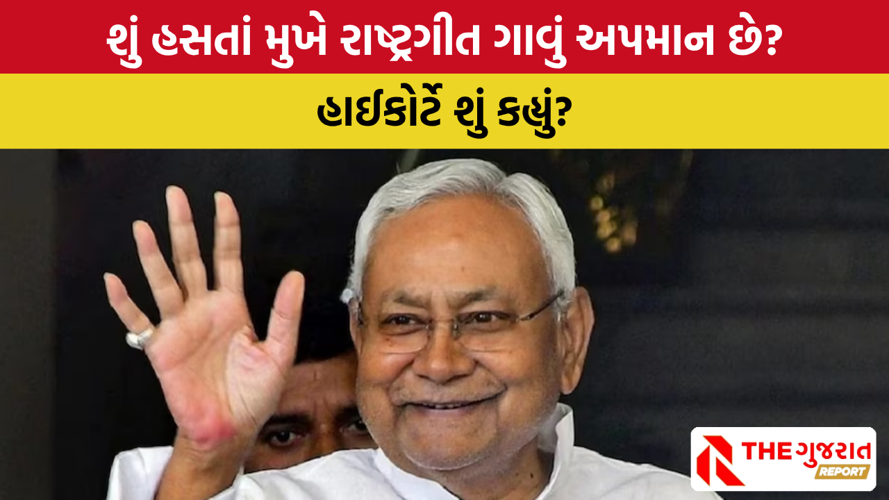   National Anthem Insult Case: રાષ્ટ્રગીતના અપમાનના કેસમાં CM નીતિશ કુમારને રાહત, જાણો સમગ્ર કેસ?