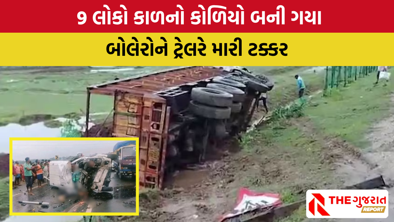 West Bengal: લગ્નમાંથી પાછી આવતી બોલેરો સાથે ટ્રેલર અથડાયું, 9 લોકોના ઘટનાસ્થળે જ રામ રમી ગયા