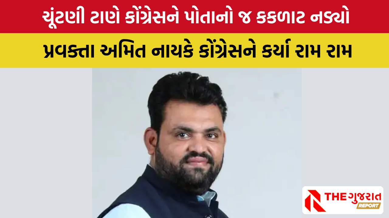 કોંગ્રેસમાં પડતા પર પાટું, અમિત નાયકે રાજીનામું આપી શું કર્યા આક્ષેપ? | Amit Nayak