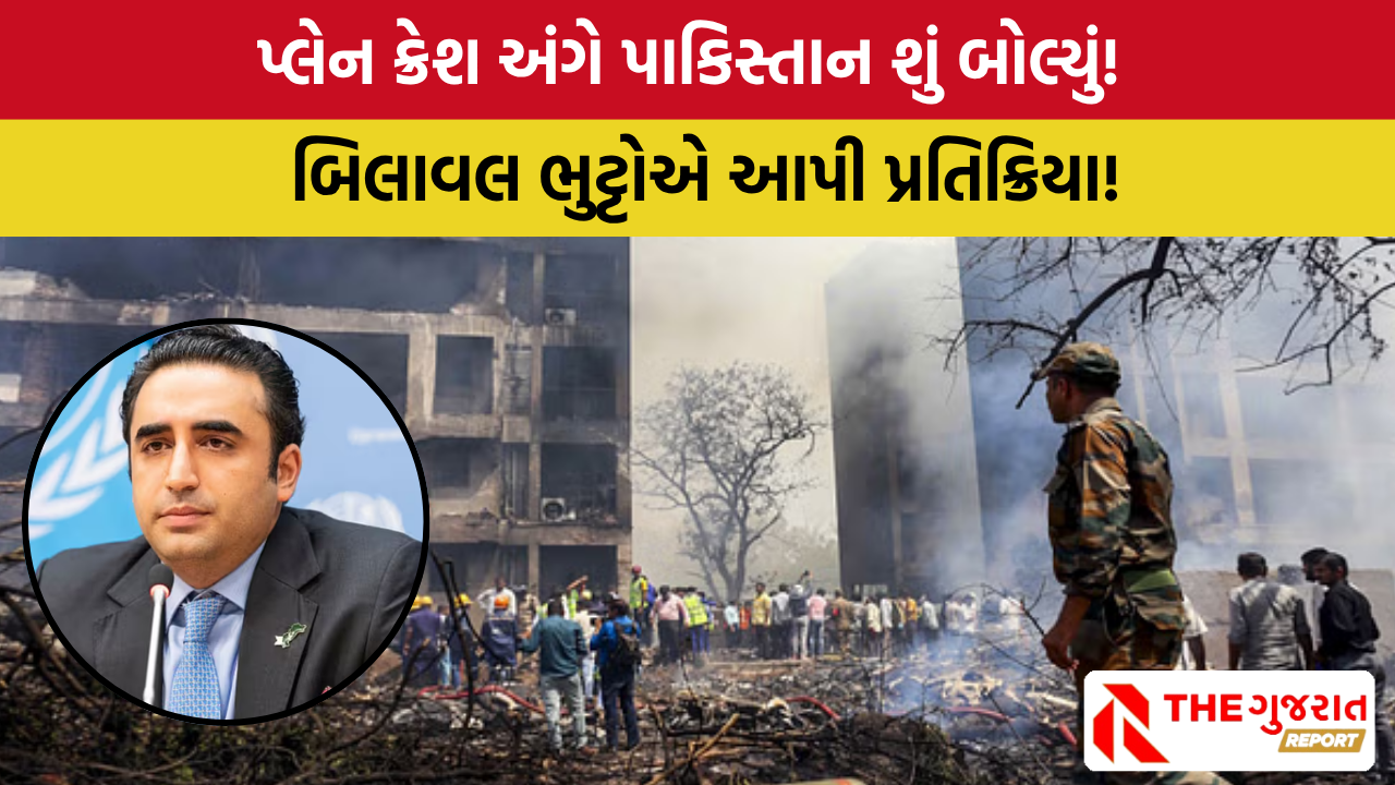 Ahmedabad Plane Crash:  વિમાન દુર્ઘટના પર પાકિસ્તાન બોલ્યુ!