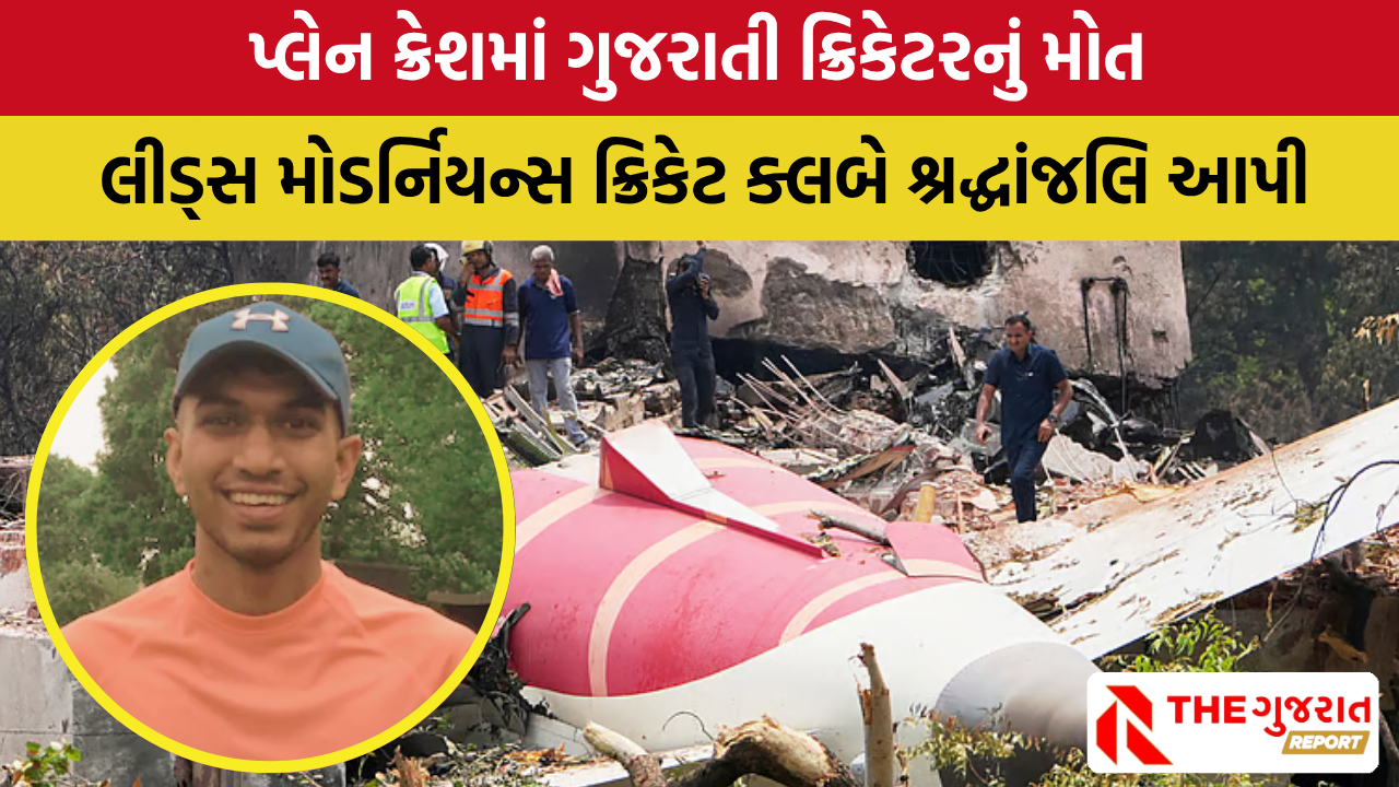 Dirgh Patel Died: પ્લેન ક્રેશ ઘટનામાં ગુજરાતી ક્રિકેટર દીર્ઘ પટેલનો પણ જીવ ગયો