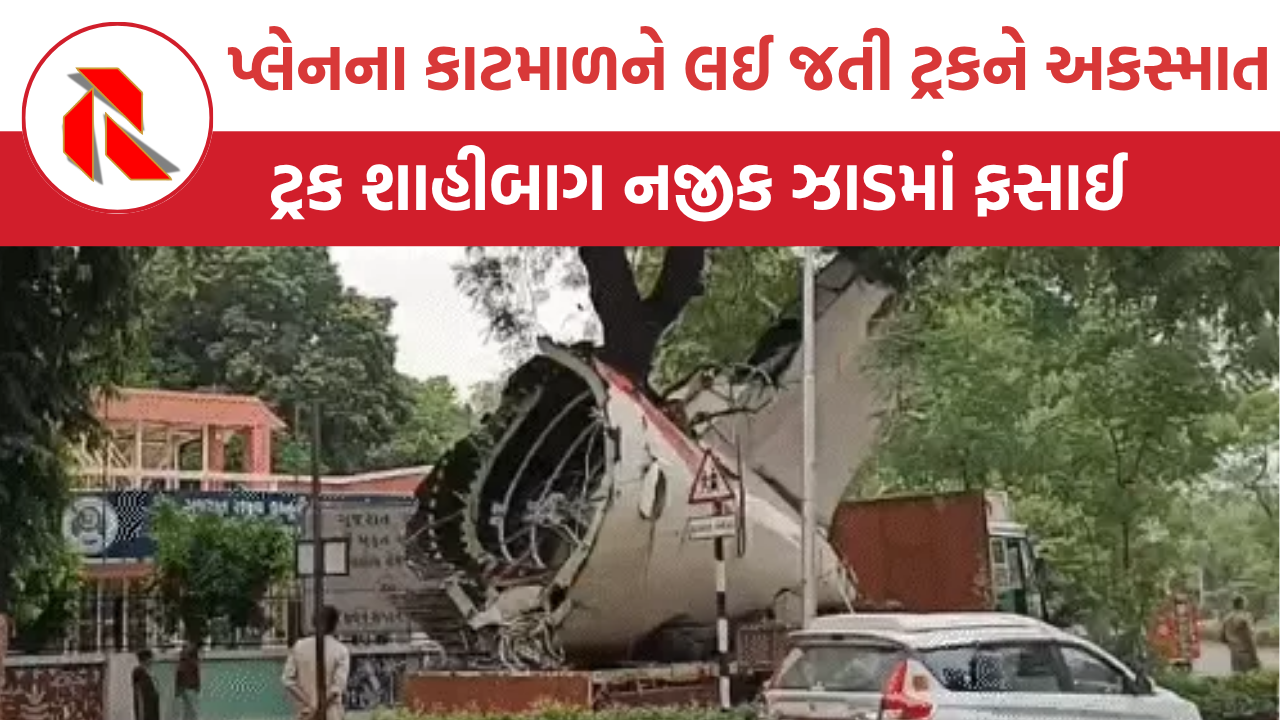 Ahmedabad માં પ્લેન ક્રેશનો કાટમાળ લઈને જતી ટ્રકને પણ નડ્યો અકસ્માત