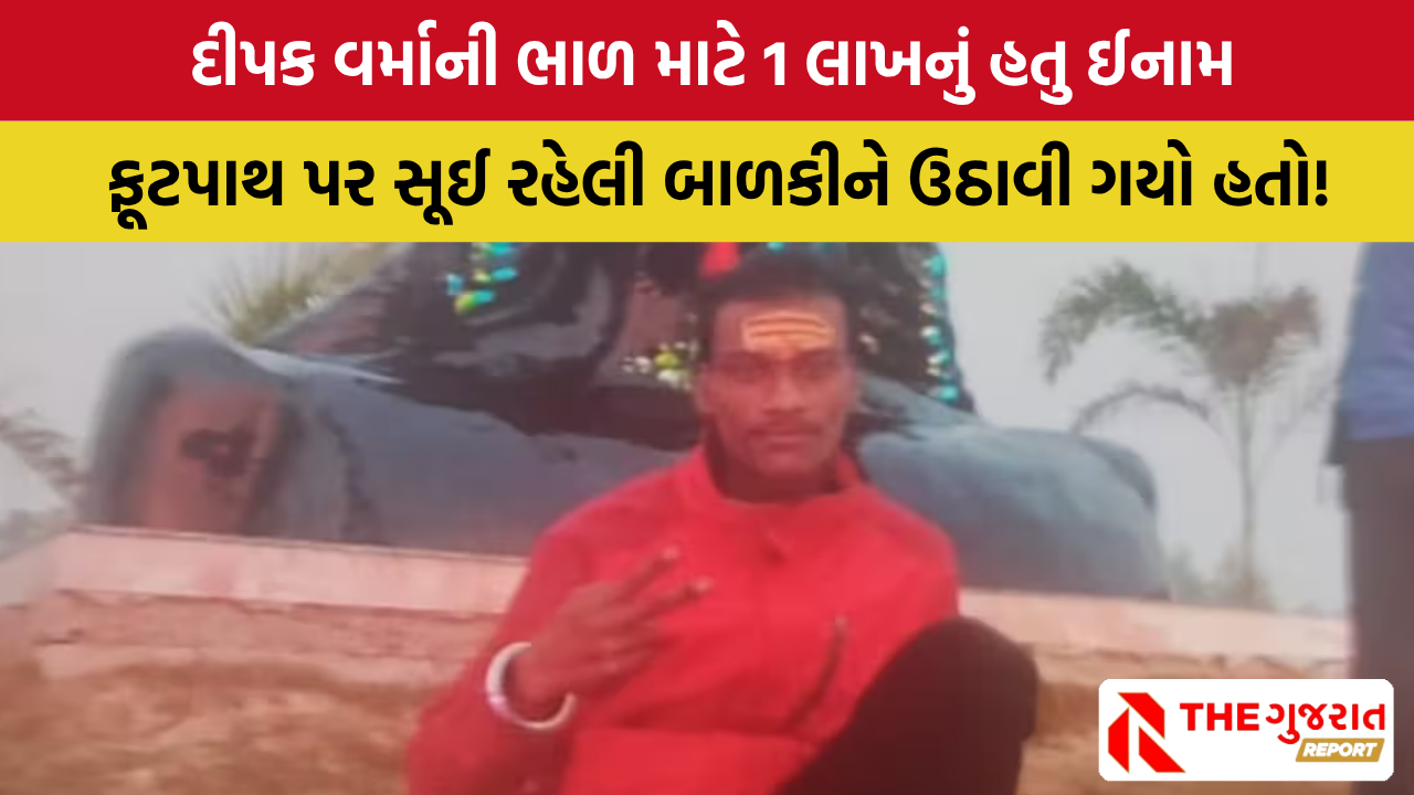 UP: 3 વર્ષની બાળકી પર બળાત્કાર કરનાર દીપક વર્માને પોલીસે પતાવી દીધો, બાળકીની હાલત ગંભીર, જાણો