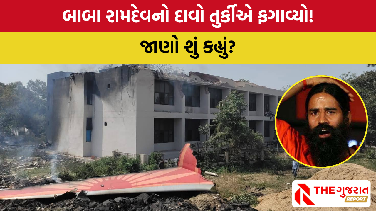 Ahmedabad Plane Crash: તુર્કીએ કહ્યું વિમાનનું મેન્ટેનન્સ કઈ કંપનીએ કર્યું તે અમે જાણીએ છીએ પણ….