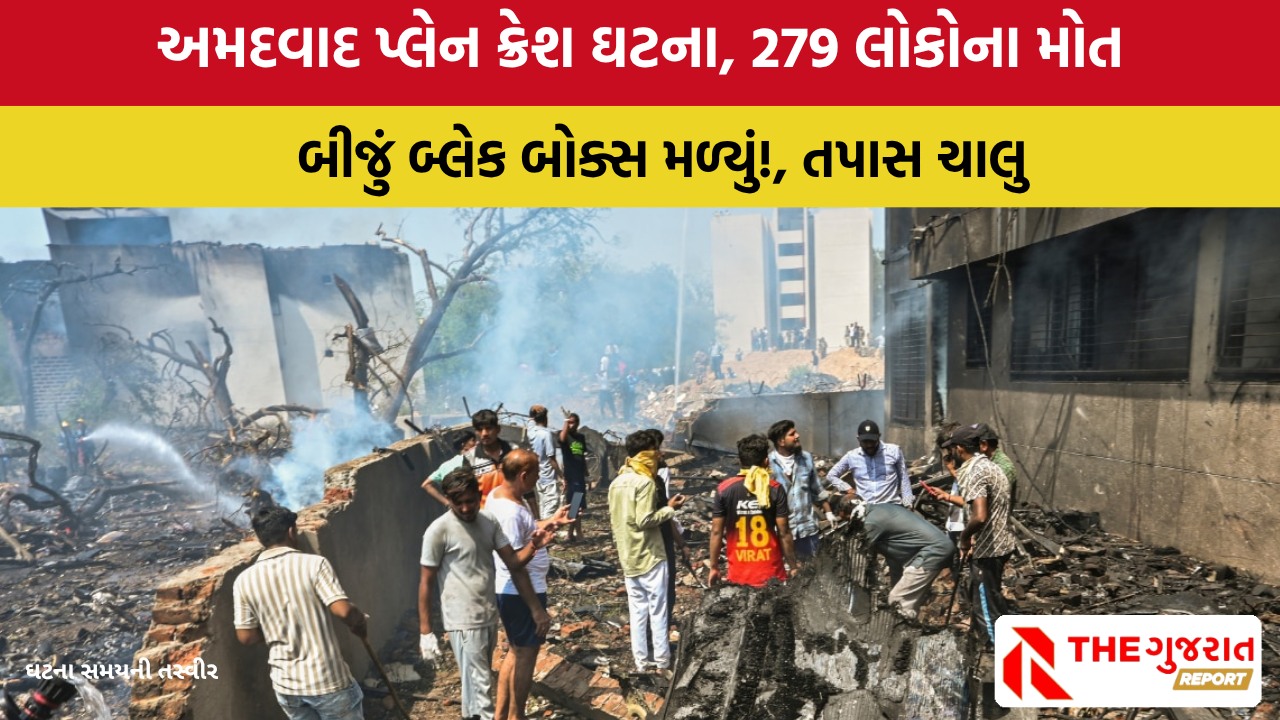 Ahmedabad plane crash: બીજું બ્લેક બોક્સ મળ્યું, તપાસ સમિતિની પ્રથમ બેઠક આજે
