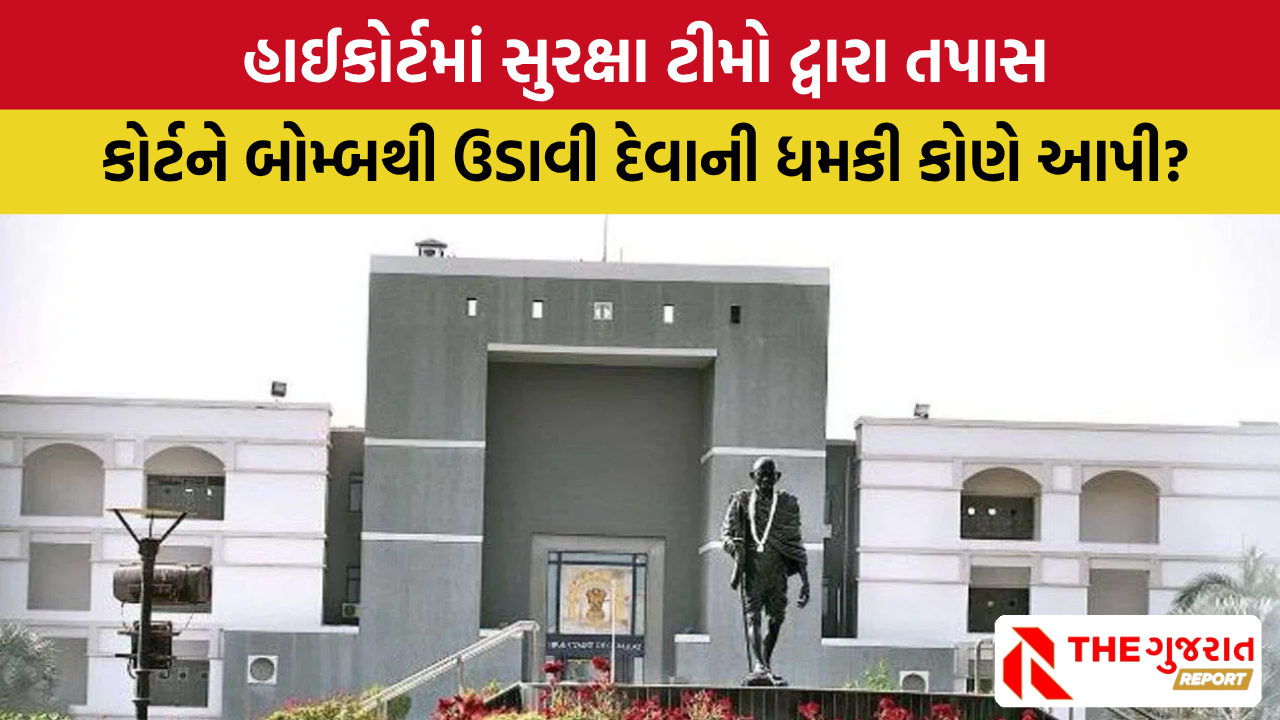 ગુજરાત હાઈકોર્ટને બોમ્બથી ઉડાવી દેવાની ધમકી મળતાં ખળભળાટ, તમામ ગેટ બંધ | High Court