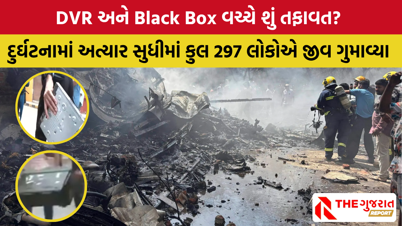 Ahmedabad Plane Crash:  તૂટી પડેલા વિમાનના  DVR અને Black Box મળ્યા, આપશે સાચી જાણકારી!