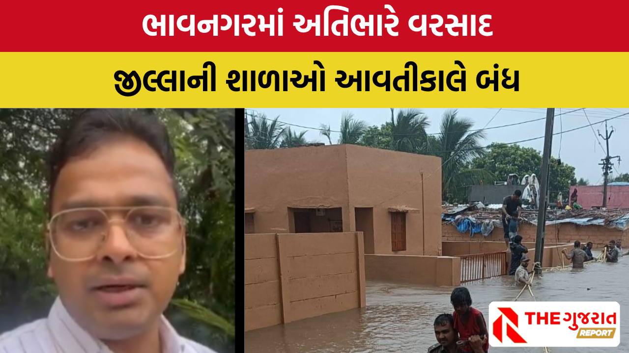 Bhavnagar Heavy Rain: 18 તારીખે ભાવનગરની તમામ શાળાઓ બંધ રાખો: કલેક્ટર
