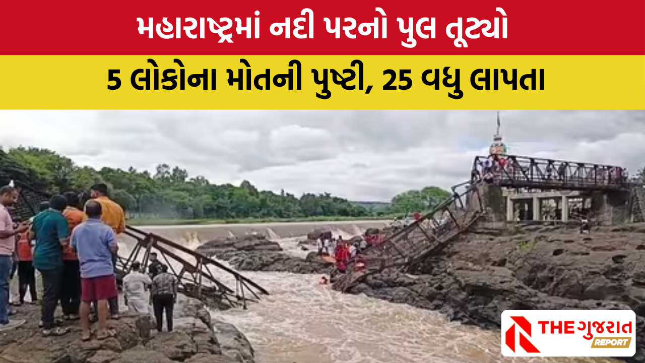 Pune Bridge Collapsed:  નદીના તીવ્ર પ્રવાહમાં લોકો તણાઈ ગયા, બચાવકામગીરીમાં મુશ્કેલી, પુલ 100 લોકો હતા