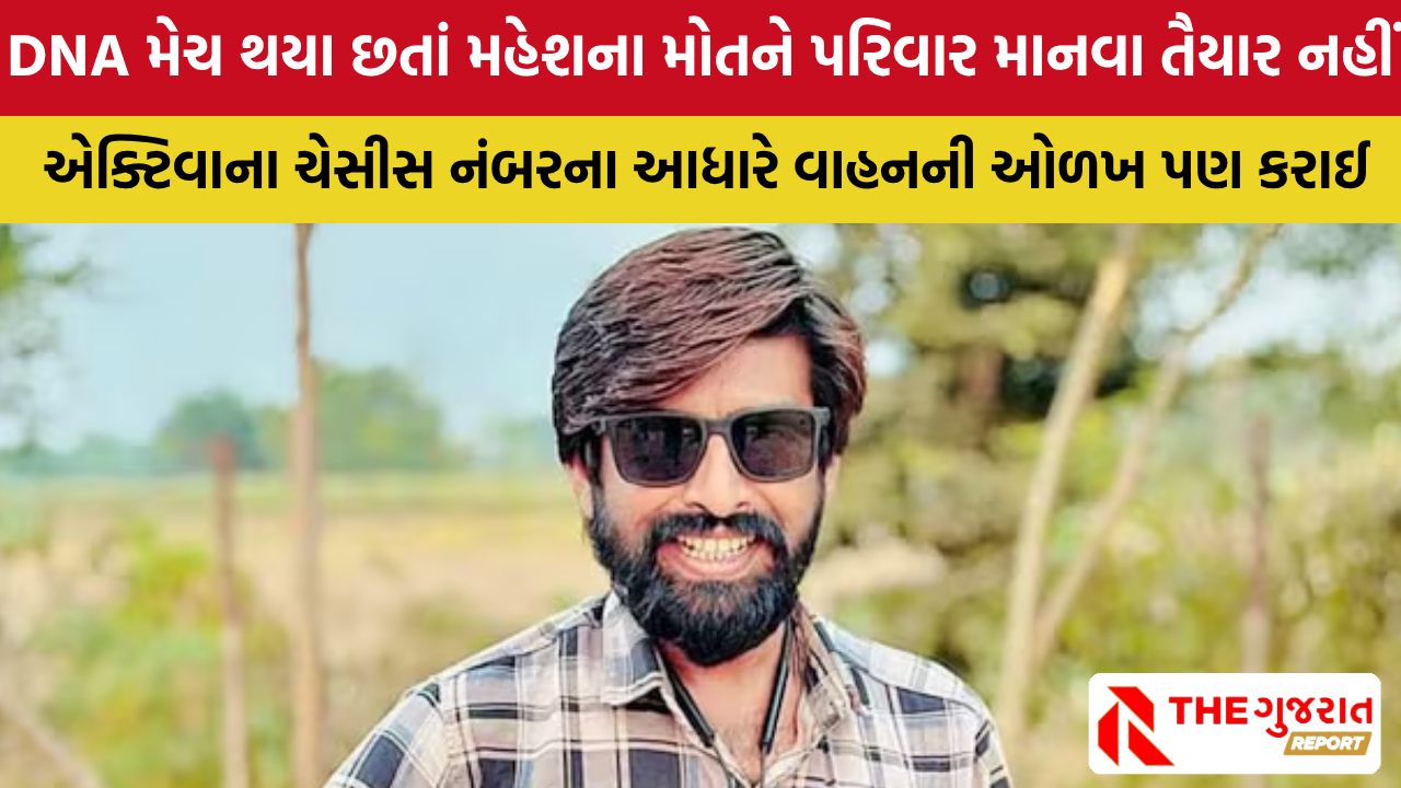 ગુજરાતી ફિલ્મ નિર્માતા  Mahesh Jirawala ના મોતની પુષ્ટી, DNA થયા મેચ