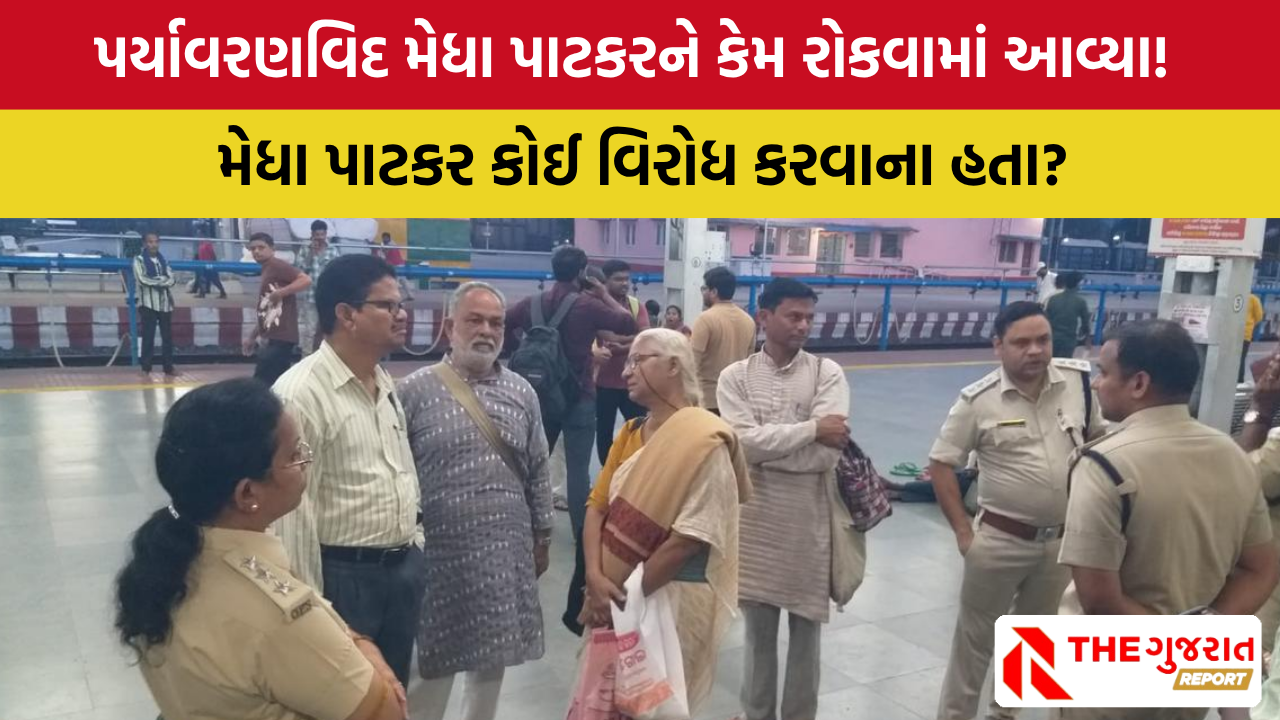 Odisha: પર્યાવરણના કાર્યક્રમમાં પહોંચે તે પહેલા જ મેધા પાટકરને રેલ્વે સ્ટેશનમાંથી પકડ્યા, શું કારણ!