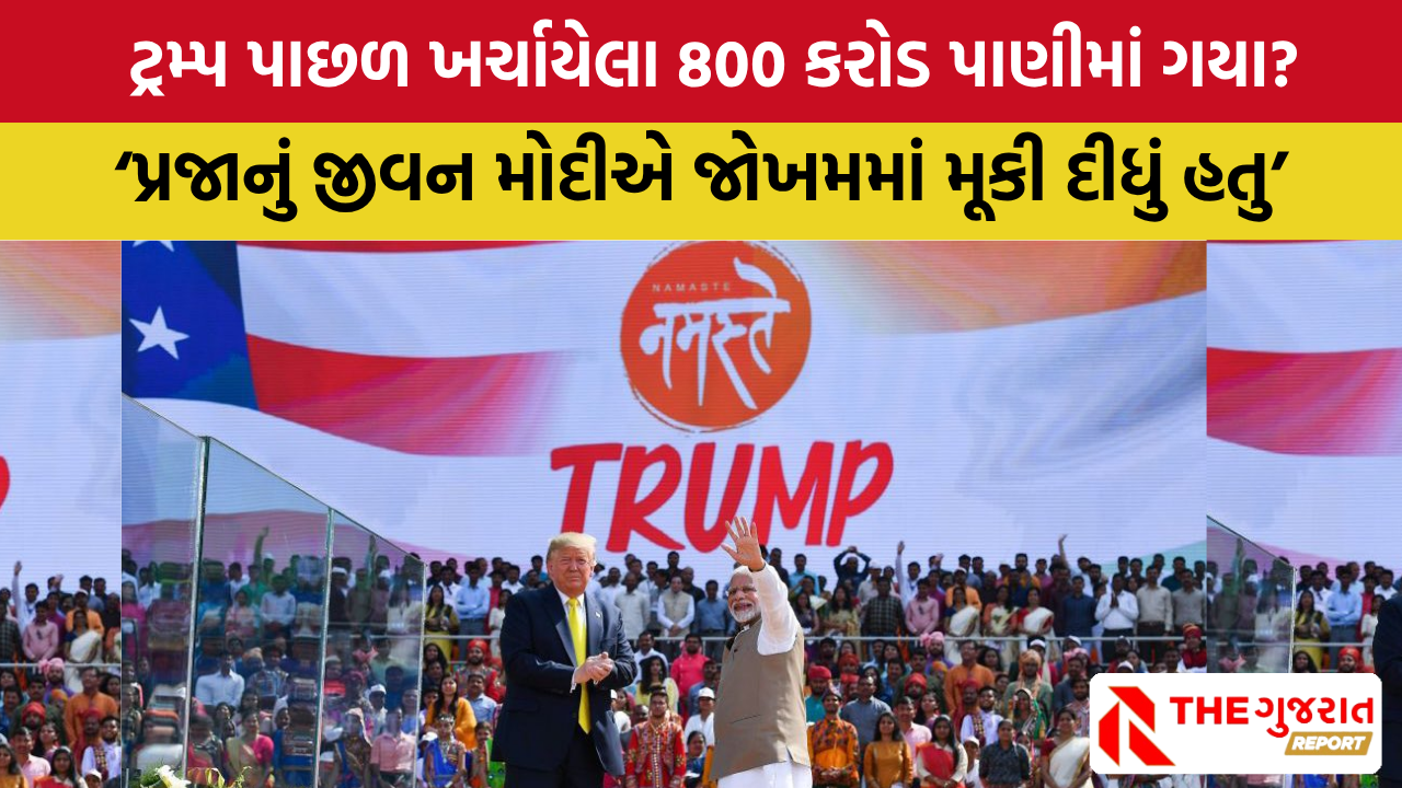 અમદાવાદમાં નમસ્તે ટ્રમ્પનો 800 કરોડ ખર્ચ ભારતને ભારે પડ્યો | Namaste Trump