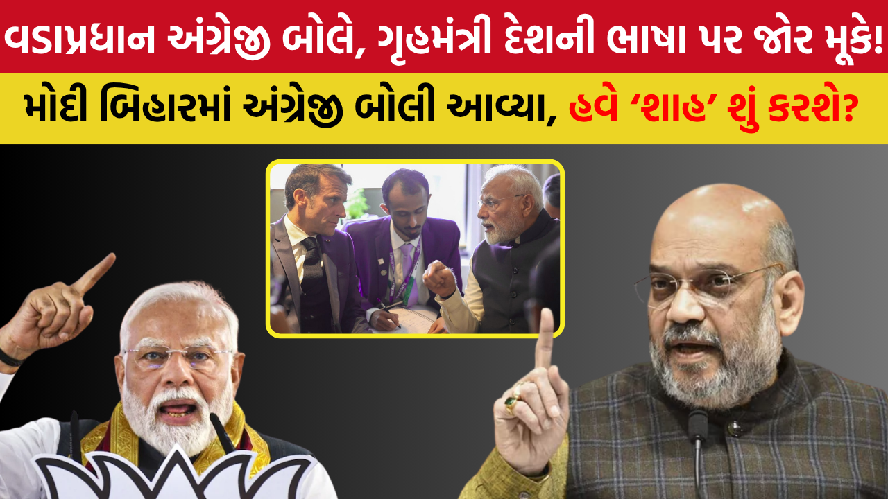 કેનેડામાં નહીં બિહારમાં અંગ્રેજી બોલતા મોદીને શાહનો ટોણો?, ‘અંગ્રેજી બોલનારાઓને ટૂંક સમયમાં શરમ આવશે’ | Amit Shah